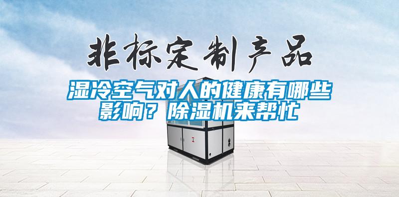 濕冷空氣對人的健康有哪些影響？除濕機來幫忙