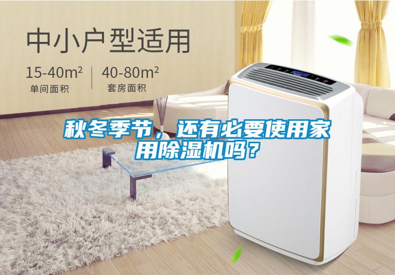 秋冬季節(jié)，還有必要使用家用除濕機嗎？