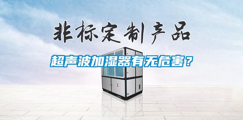 超聲波加濕器有無危害？