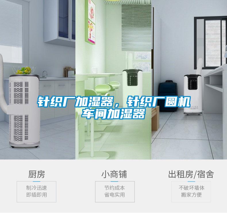 針織廠加濕器，針織廠圓機(jī)車間加濕器