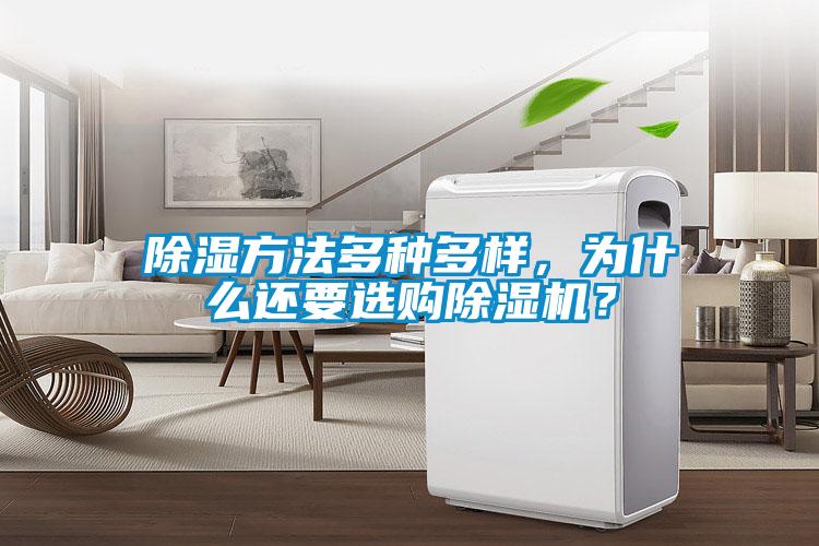 除濕方法多種多樣，為什么還要選購(gòu)除濕機(jī)？