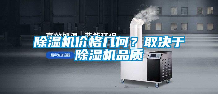 除濕機(jī)價(jià)格幾何？取決于除濕機(jī)品質(zhì)