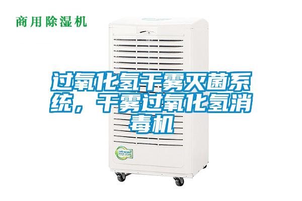 過氧化氫干霧滅菌系統(tǒng)，干霧過氧化氫消毒機