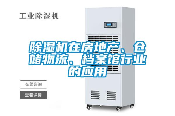 除濕機(jī)在房地產(chǎn)、倉(cāng)儲(chǔ)物流、檔案館行業(yè)的應(yīng)用