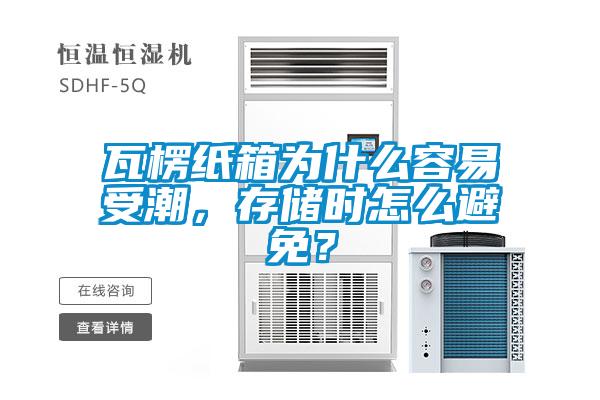 瓦楞紙箱為什么容易受潮，存儲時怎么避免？