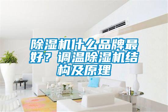 除濕機什么品牌最好？調(diào)溫除濕機結構及原理