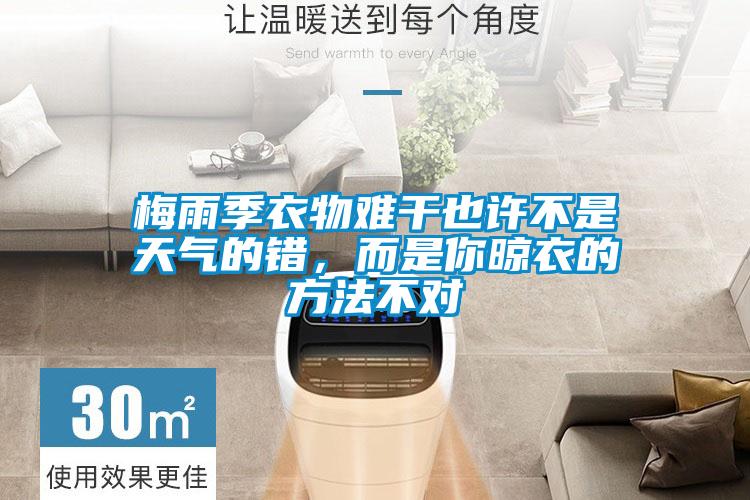 梅雨季衣物難干也許不是天氣的錯(cuò)，而是你晾衣的方法不對(duì)