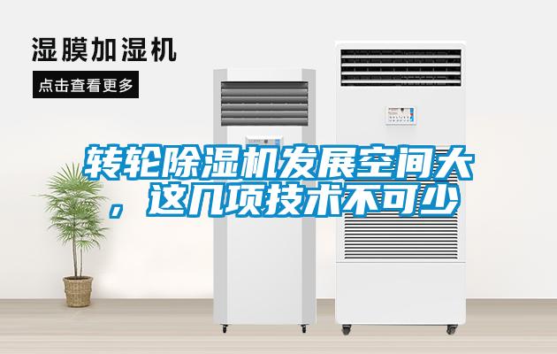轉(zhuǎn)輪除濕機發(fā)展空間大，這幾項技術不可少
