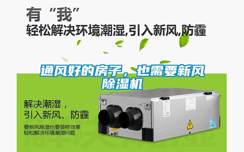 通風(fēng)好的房子，也需要新風(fēng)除濕機(jī)