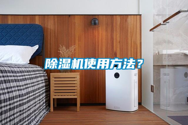 除濕機使用方法？