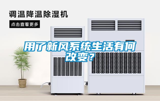 用了新風系統(tǒng)生活有何改變？