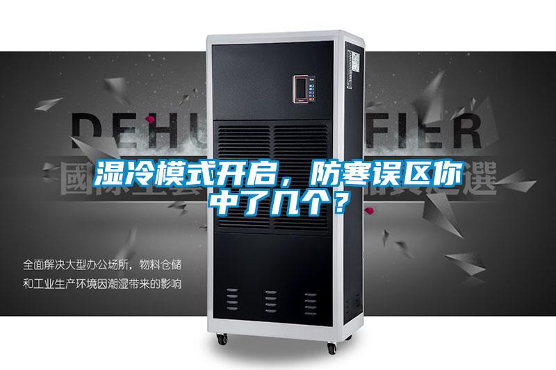 濕冷模式開啟，防寒誤區(qū)你中了幾個(gè)？