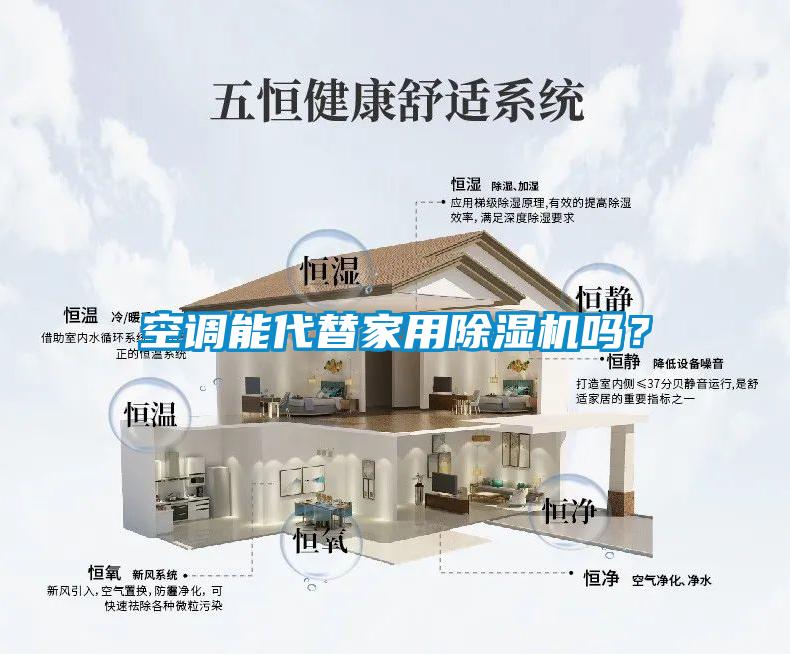 空調能代替家用除濕機嗎？