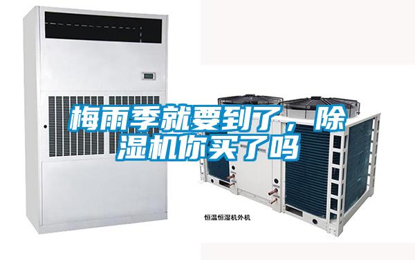 梅雨季就要到了，除濕機你買了嗎