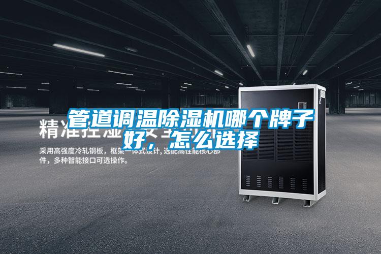 管道調(diào)溫除濕機哪個牌子好，怎么選擇