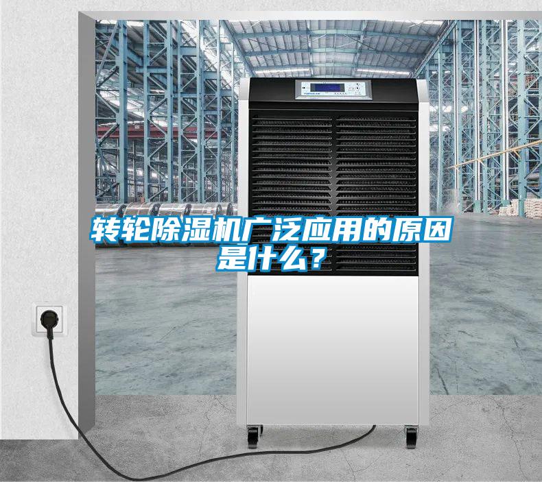 轉(zhuǎn)輪除濕機(jī)廣泛應(yīng)用的原因是什么？