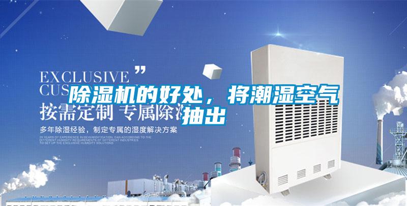 除濕機的好處，將潮濕空氣抽出