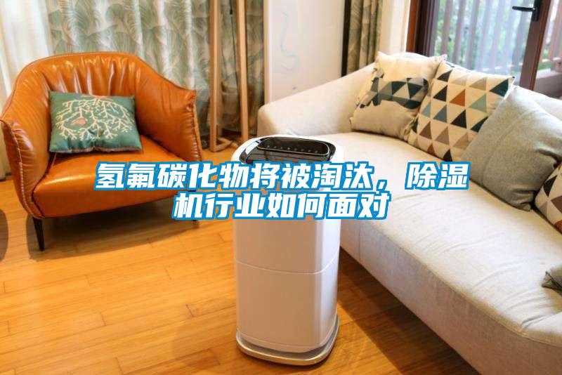 氫氟碳化物將被淘汰，除濕機行業(yè)如何面對