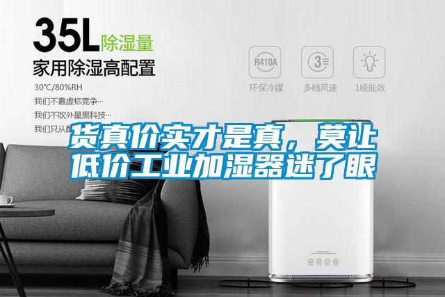 貨真價實才是真，莫讓低價工業(yè)加濕器迷了眼