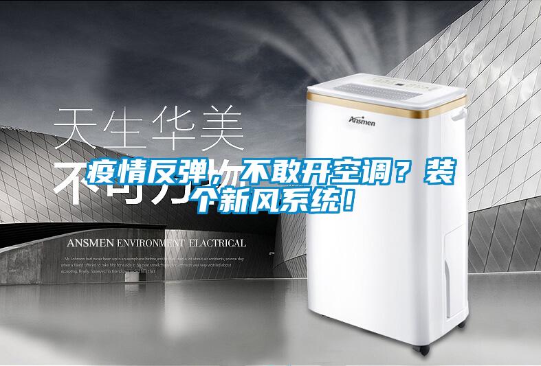 疫情反彈，不敢開空調(diào)？裝個(gè)新風(fēng)系統(tǒng)！