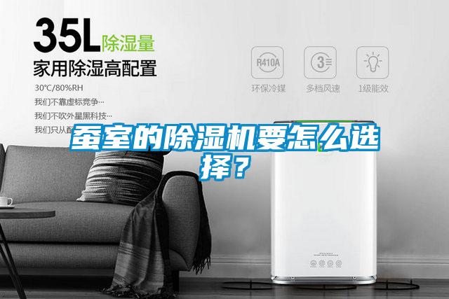 蠶室的除濕機要怎么選擇？