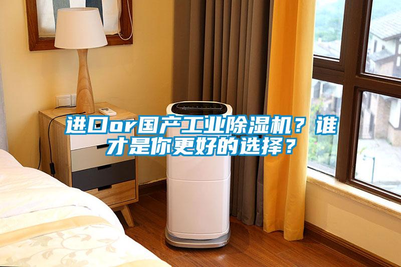 進(jìn)口or國(guó)產(chǎn)工業(yè)除濕機(jī)？誰(shuí)才是你更好的選擇？