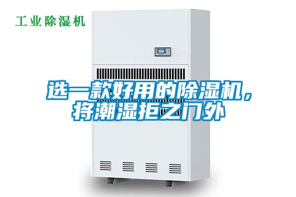 選一款好用的除濕機(jī)，將潮濕拒之門外