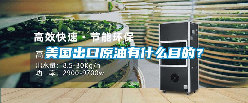 美國出口原油有什么目的？