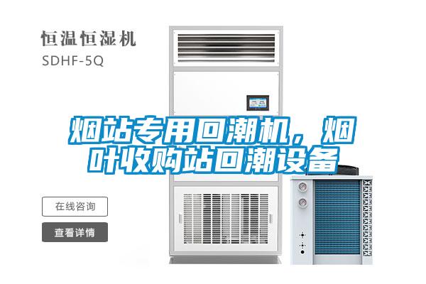 煙站專用回潮機(jī)，煙葉收購站回潮設(shè)備