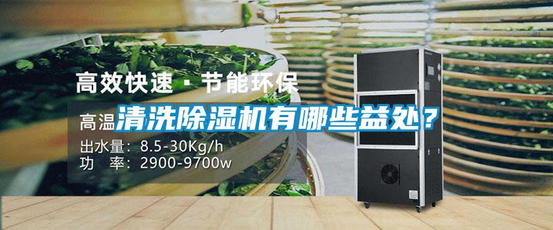 清洗除濕機(jī)有哪些益處？