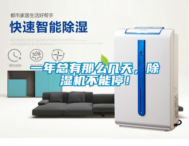 一年總有那么幾天，除濕機不能停！
