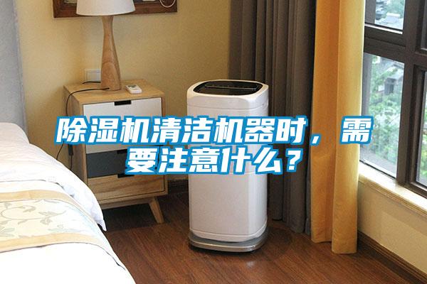 除濕機(jī)清潔機(jī)器時(shí)，需要注意什么？
