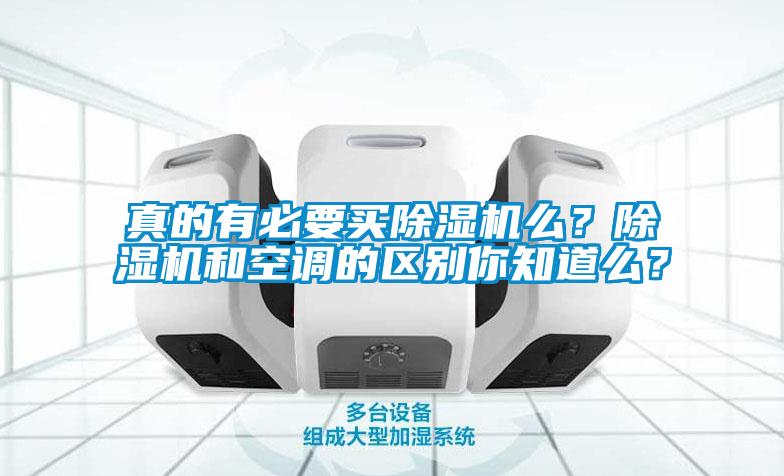 真的有必要買除濕機么？除濕機和空調(diào)的區(qū)別你知道么？