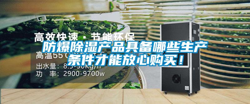防爆除濕產(chǎn)品具備哪些生產(chǎn)條件才能放心購買！