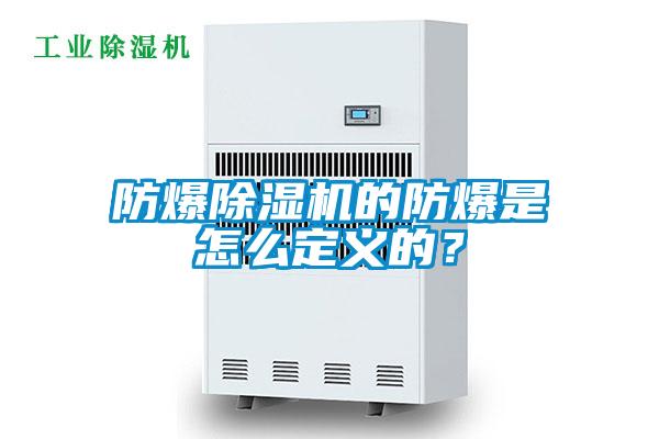 防爆除濕機(jī)的防爆是怎么定義的？