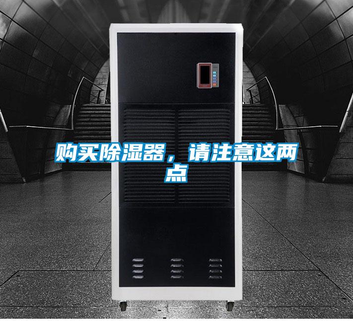 購買除濕器，請(qǐng)注意這兩點(diǎn)