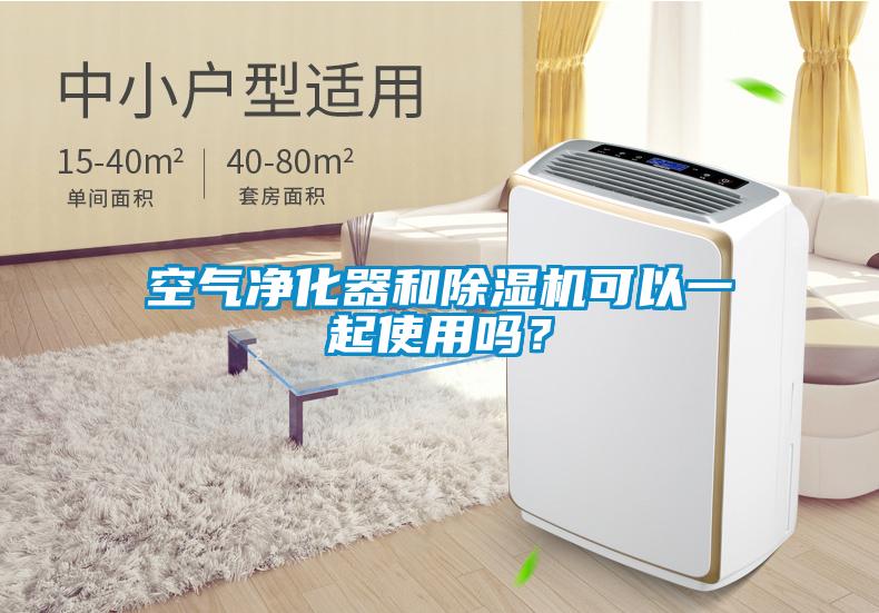 空氣凈化器和除濕機可以一起使用嗎？