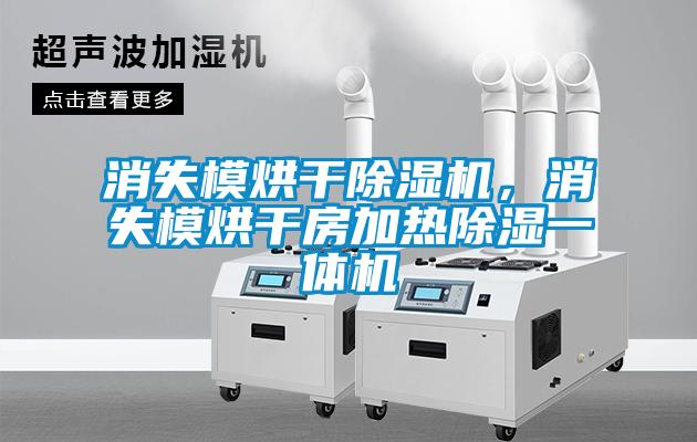 消失模烘干除濕機(jī)，消失模烘干房加熱除濕一體機(jī)
