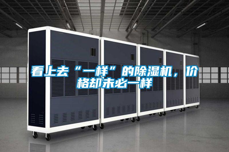 看上去“一樣”的除濕機(jī)，價格卻未必一樣