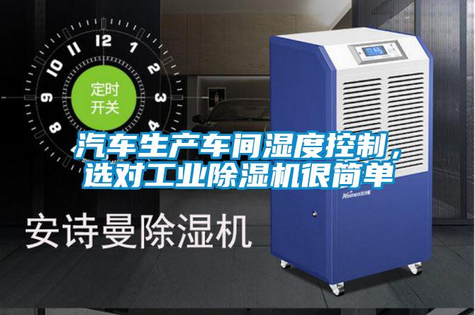 汽車生產車間濕度控制，選對工業(yè)除濕機很簡單