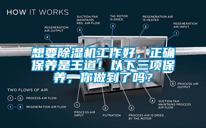 想要除濕機工作好，正確保養(yǎng)是王道！以下三項保養(yǎng)，你做到了嗎？