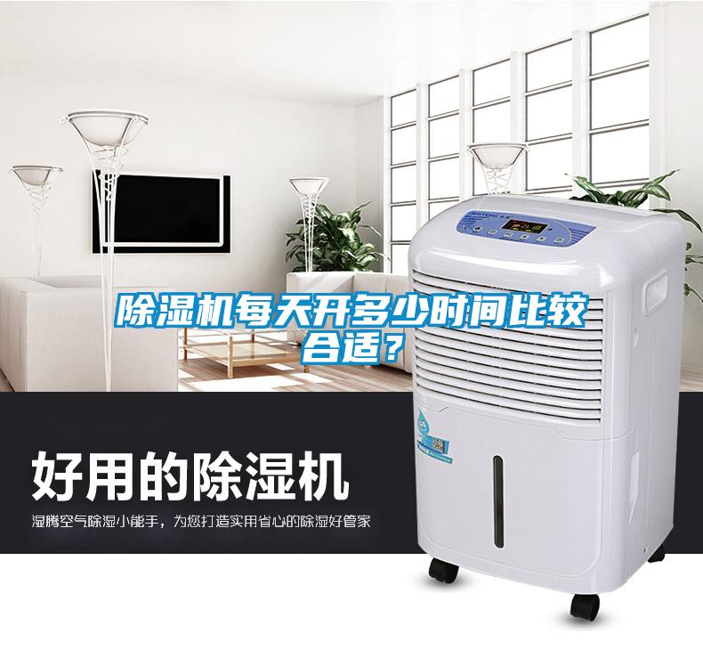 除濕機(jī)每天開多少時(shí)間比較合適？