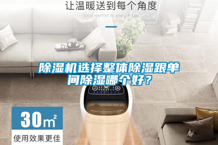 除濕機選擇整體除濕跟單間除濕哪個好？
