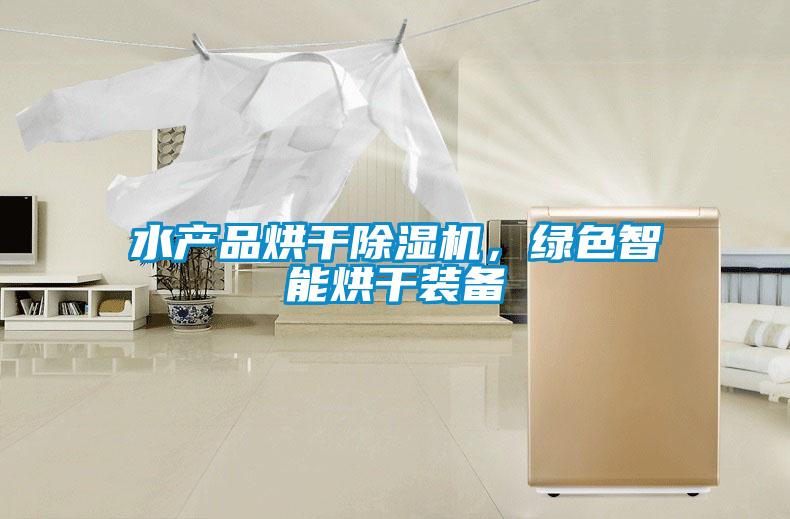 水產品烘干除濕機，綠色智能烘干裝備