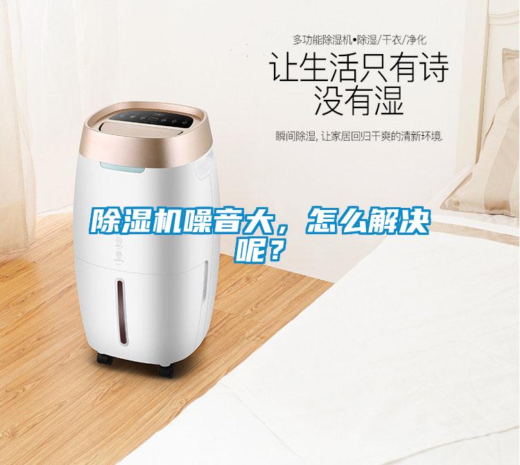 除濕機噪音大，怎么解決呢？