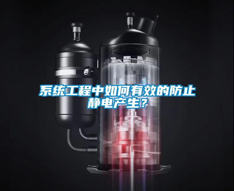 系統(tǒng)工程中如何有效的防止靜電產(chǎn)生？