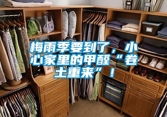 梅雨季要到了，小心家里的甲醛“卷土重來”！