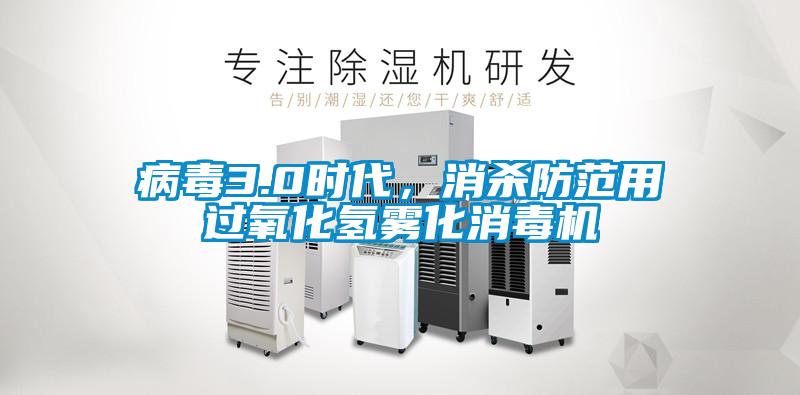 病毒3.0時代，消殺防范用過氧化氫霧化消毒機