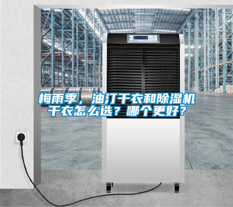 梅雨季，油汀干衣和除濕機干衣怎么選？哪個更好？