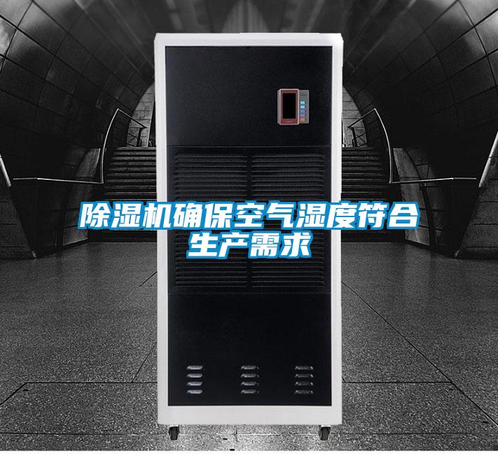 除濕機(jī)確?？諝鉂穸确仙a(chǎn)需求